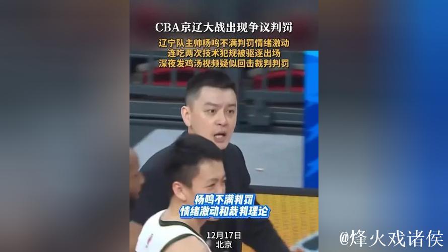 杨鸣不满判罚被驱逐出场，辽宁队情绪失控导致比赛翻盘