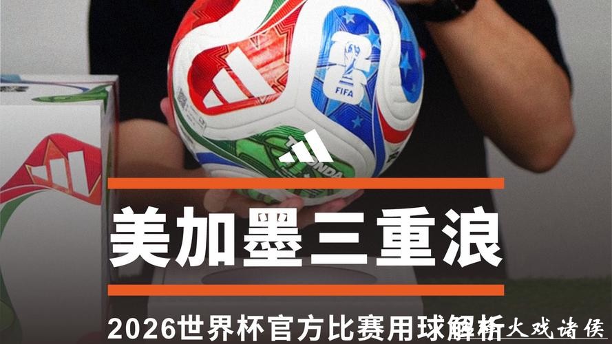 2026世界杯滚球平台推荐解析